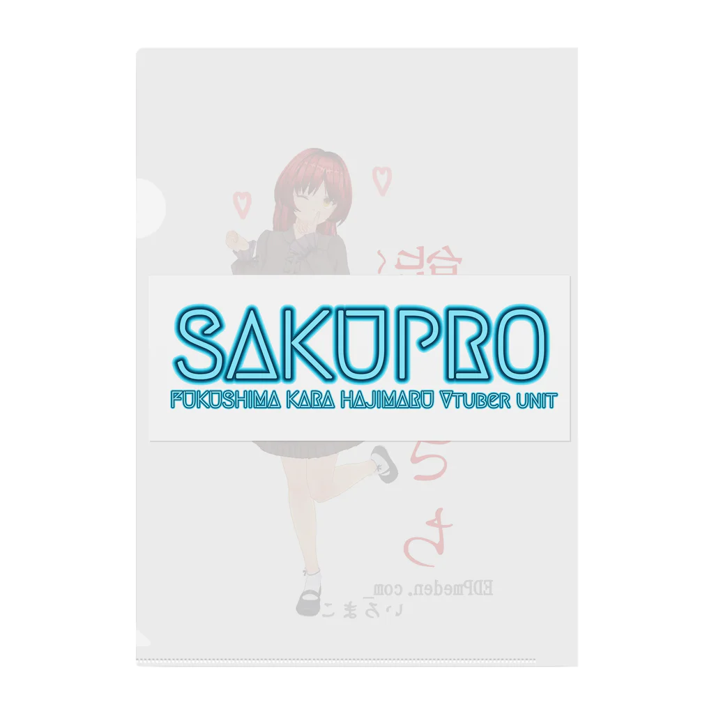 SAKUPRO_公式ストアのさっちーだぞ♡ クリアファイル