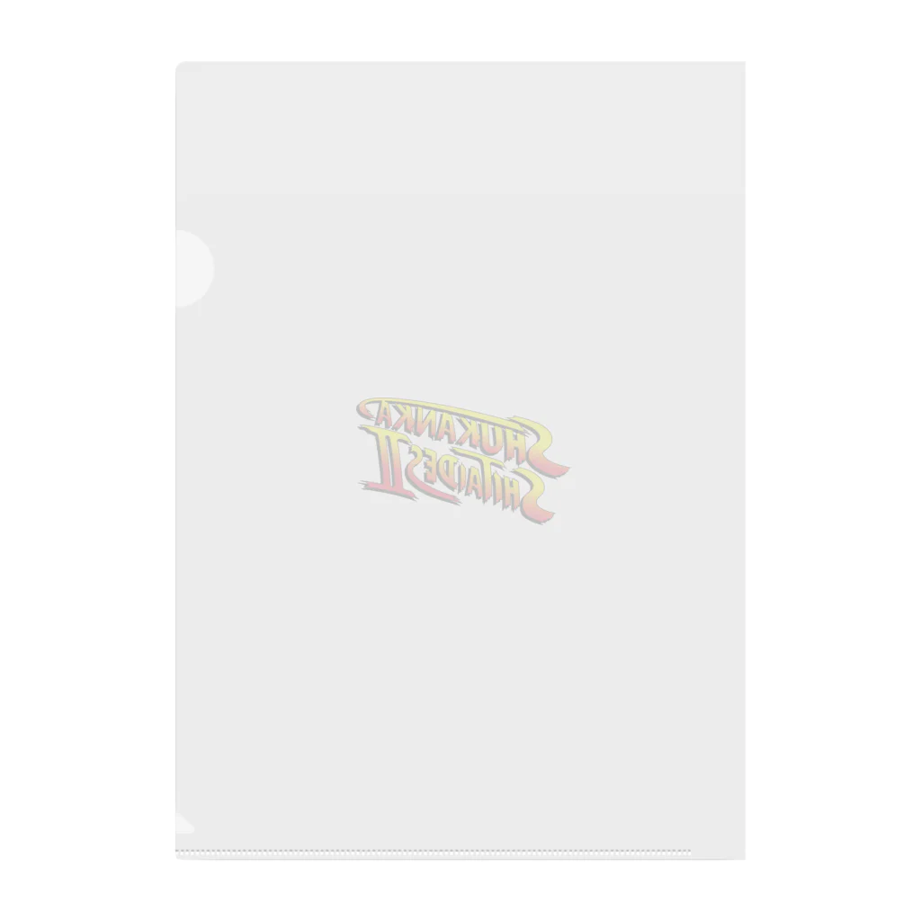 習慣化したいマンの習慣化したいです Clear File Folder