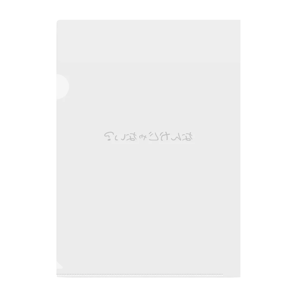 一言に全てを込めて。のなんかじゃない？？ Clear File Folder