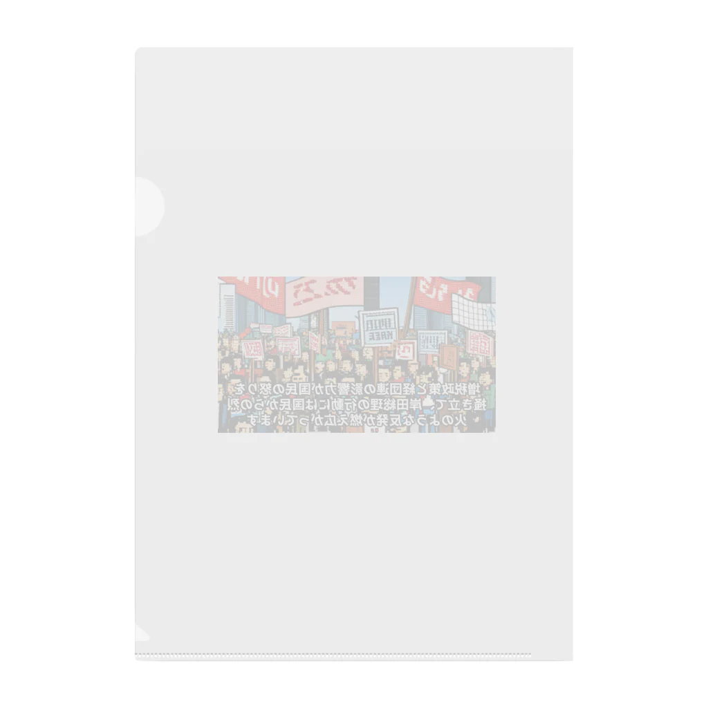 workingpapaの政府に抗議 Clear File Folder