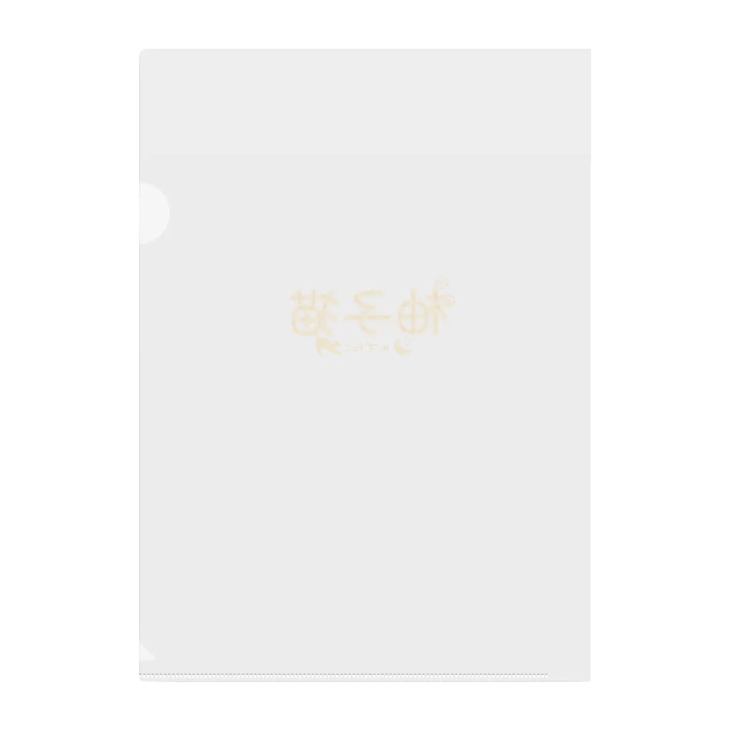 ゆるっとゆずねこのゆずねこロゴグッズ Clear File Folder