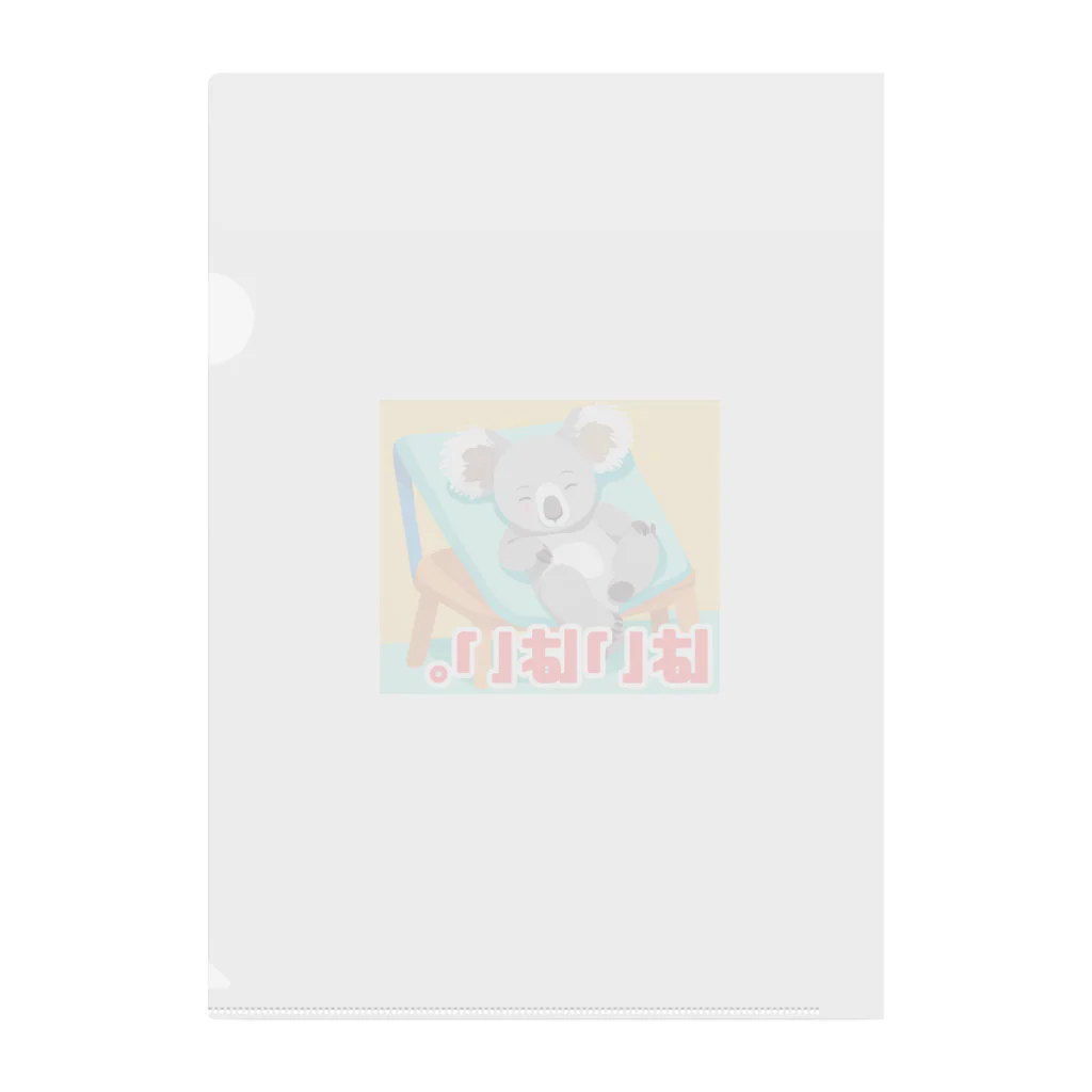 kazu_gのあいづちコアラ君 Clear File Folder