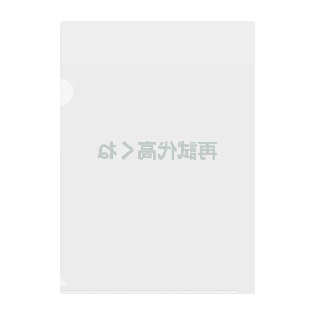 学生応援隊の再試代高くね Clear File Folder