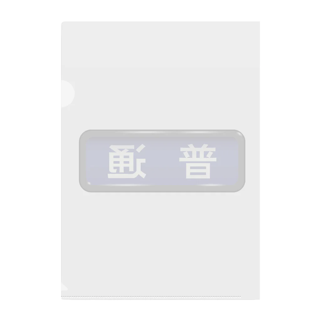 Rail Square の電車方向幕【普通】青地 Clear File Folder