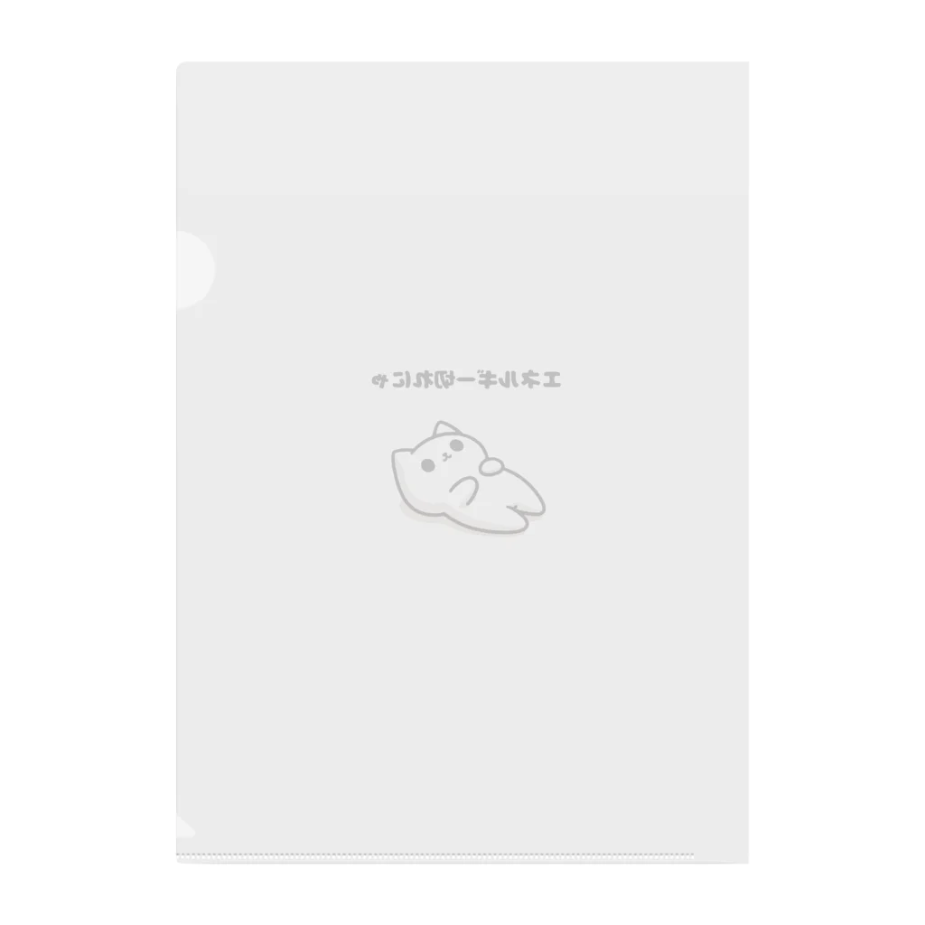 Shironekoの白猫のユキ　エネルギー切れにゃ Clear File Folder