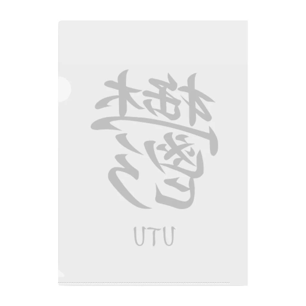 漢字愛好家の鬱　ーUTUー Clear File Folder