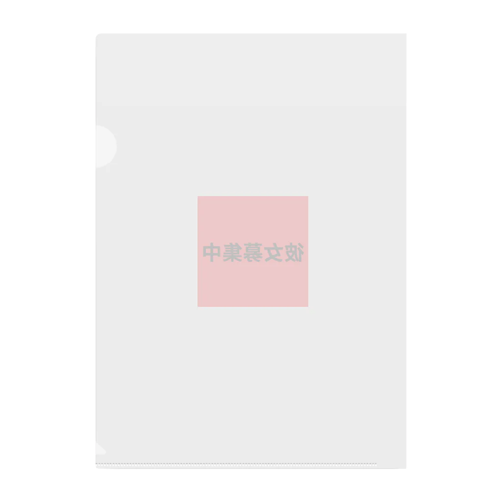 buuuuNの彼女募集中 Clear File Folder