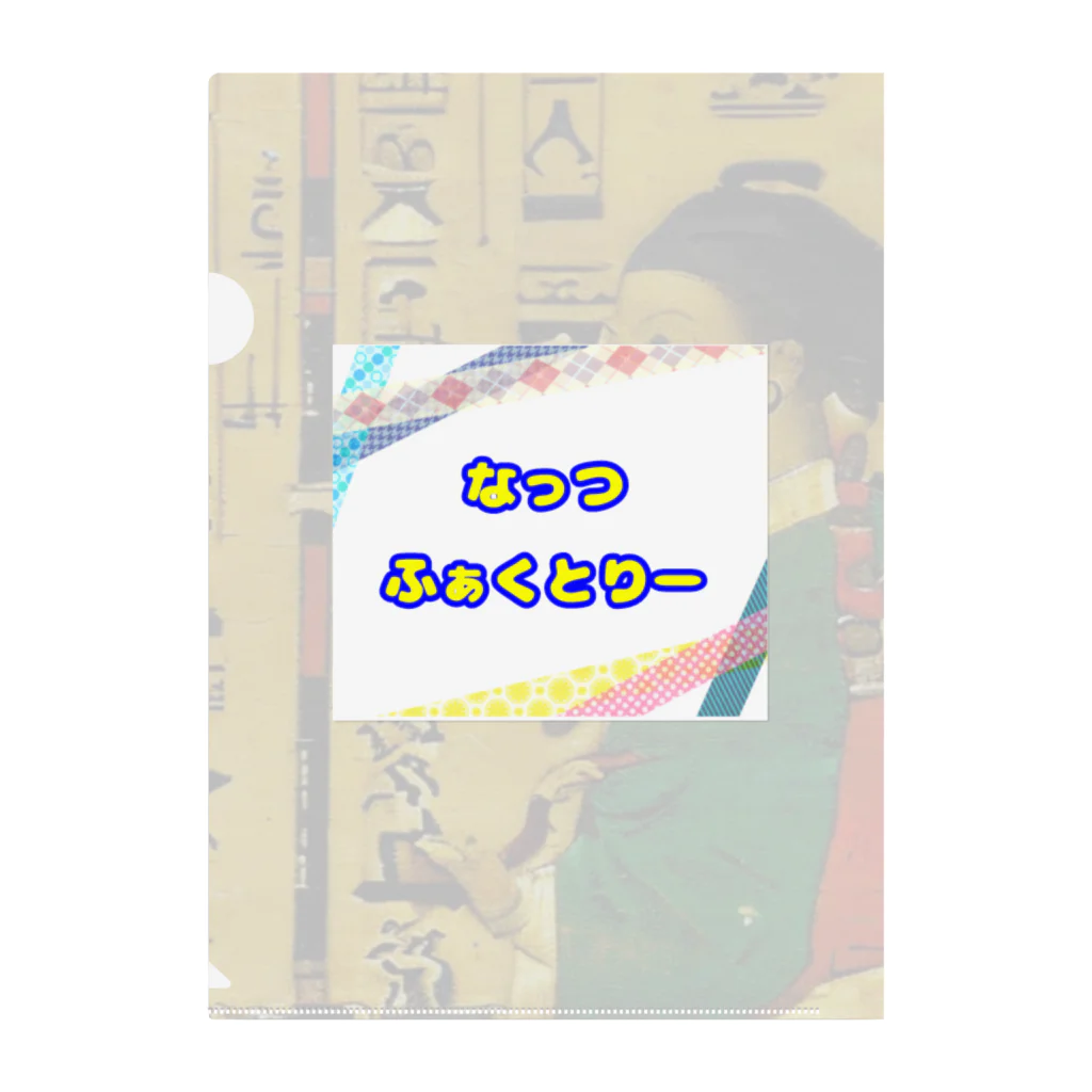 なっつ ふぁくとりーのヒエログリフ×フェルメール クリアファイル