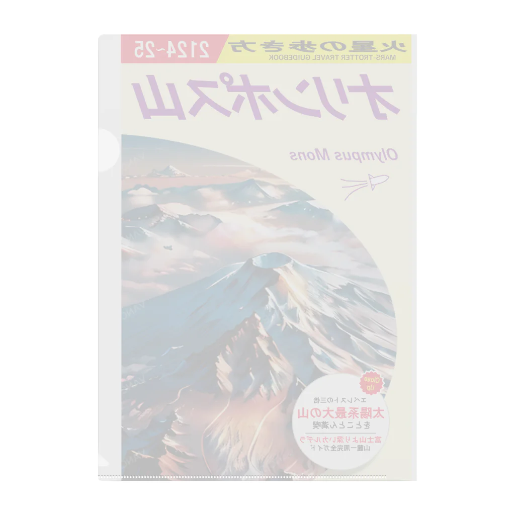 多層世界韜晦の火星の歩き方「オリンポス山」 クリアファイル