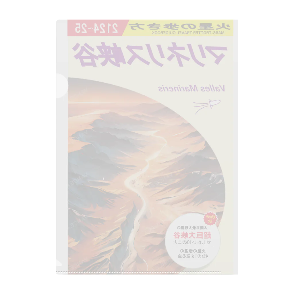 多層世界韜晦の火星の歩き方「マリネリス峡谷」 クリアファイル