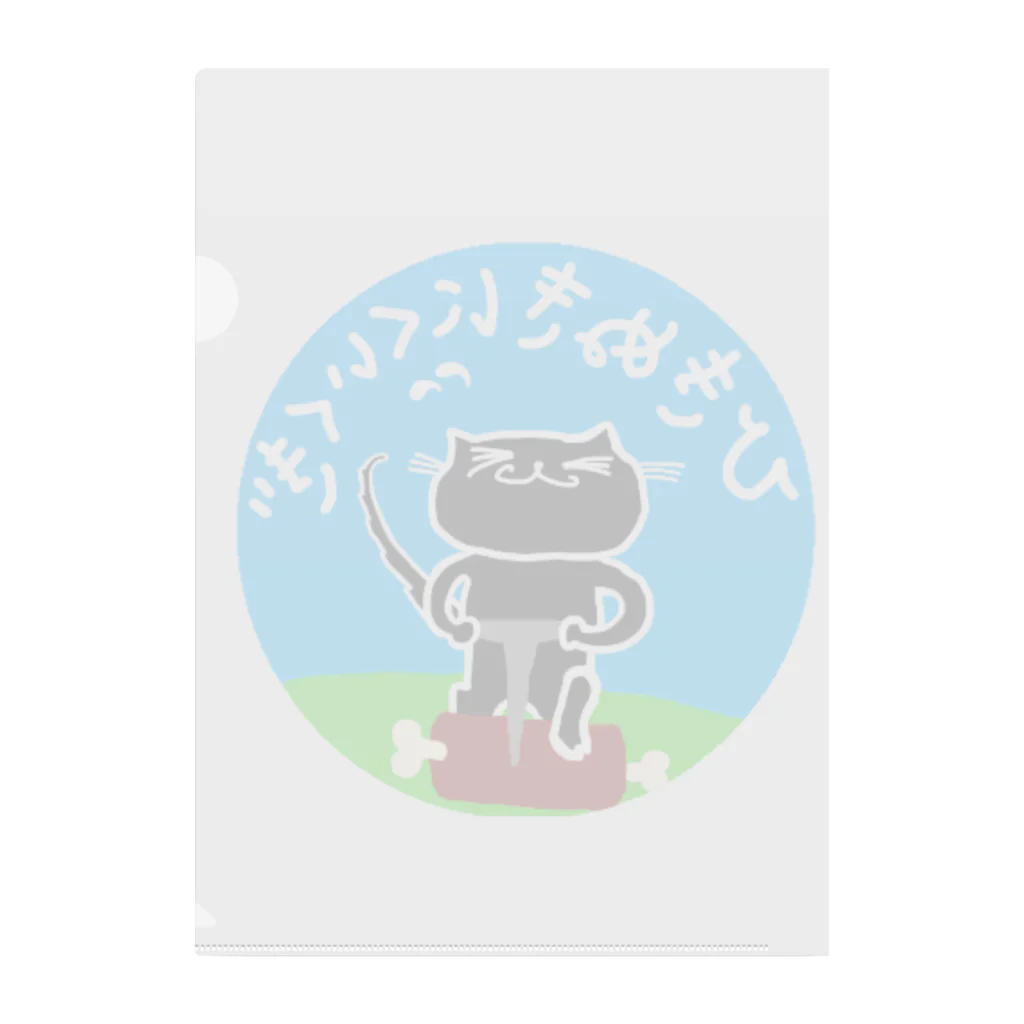 nyagorobiのくろねこ　ひきぬきにくいくぎ　(黒猫) cat Clear File Folder