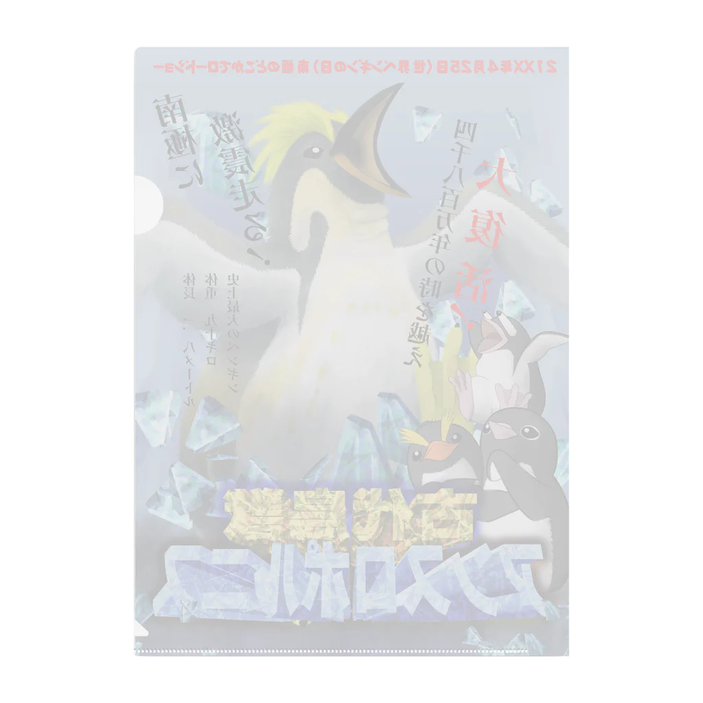 REDMOON_SAPPOROの【怪獣映画ポスター風】古代鳥獣アンスロポルニス Clear File Folder