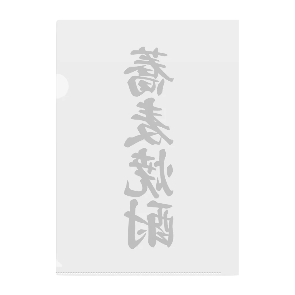 着る文字屋の蕎麦焼酎 Clear File Folder