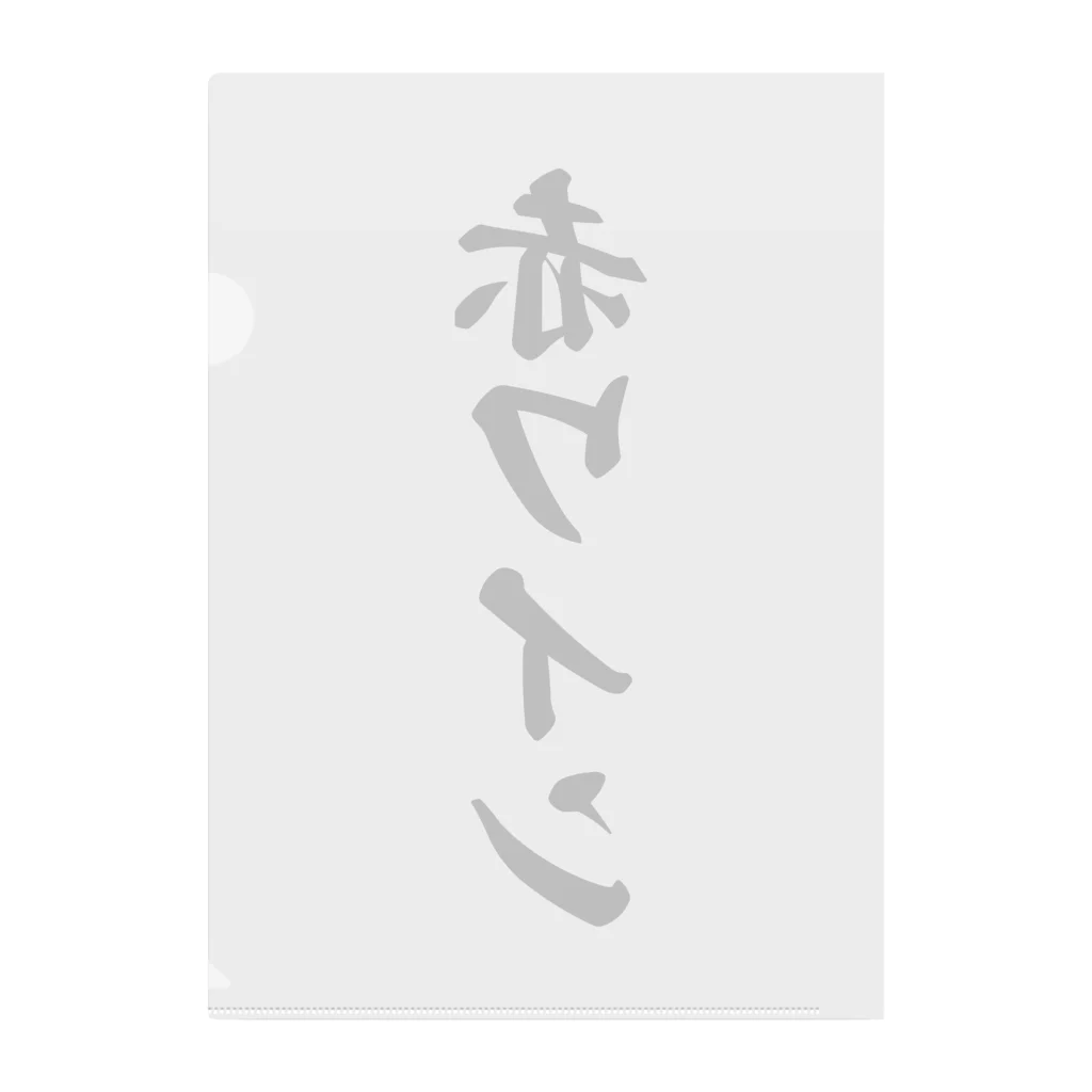 着る文字屋の赤ワイン クリアファイル