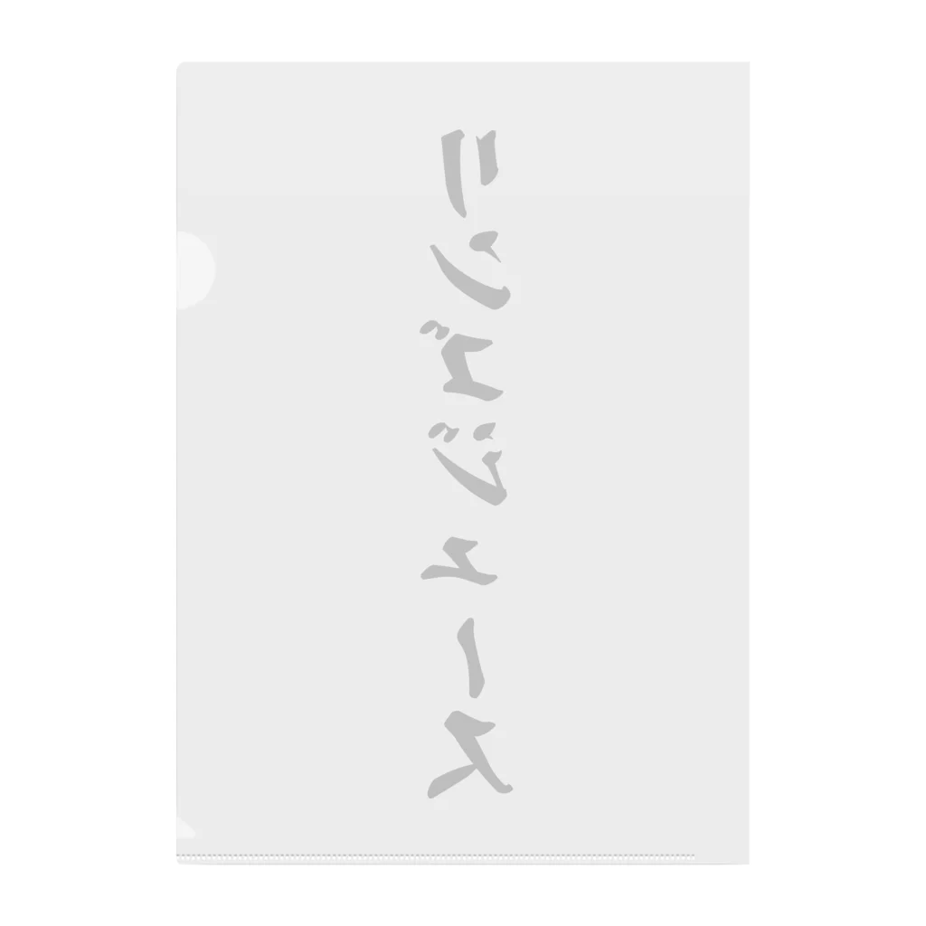 着る文字屋のリンゴジュース クリアファイル