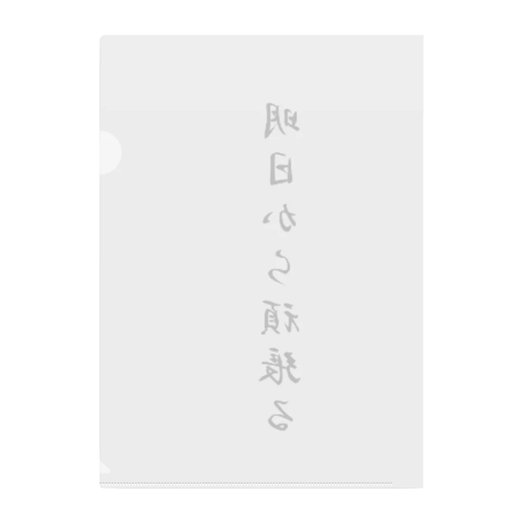 AI イラスト工房の明日から頑張る Clear File Folder