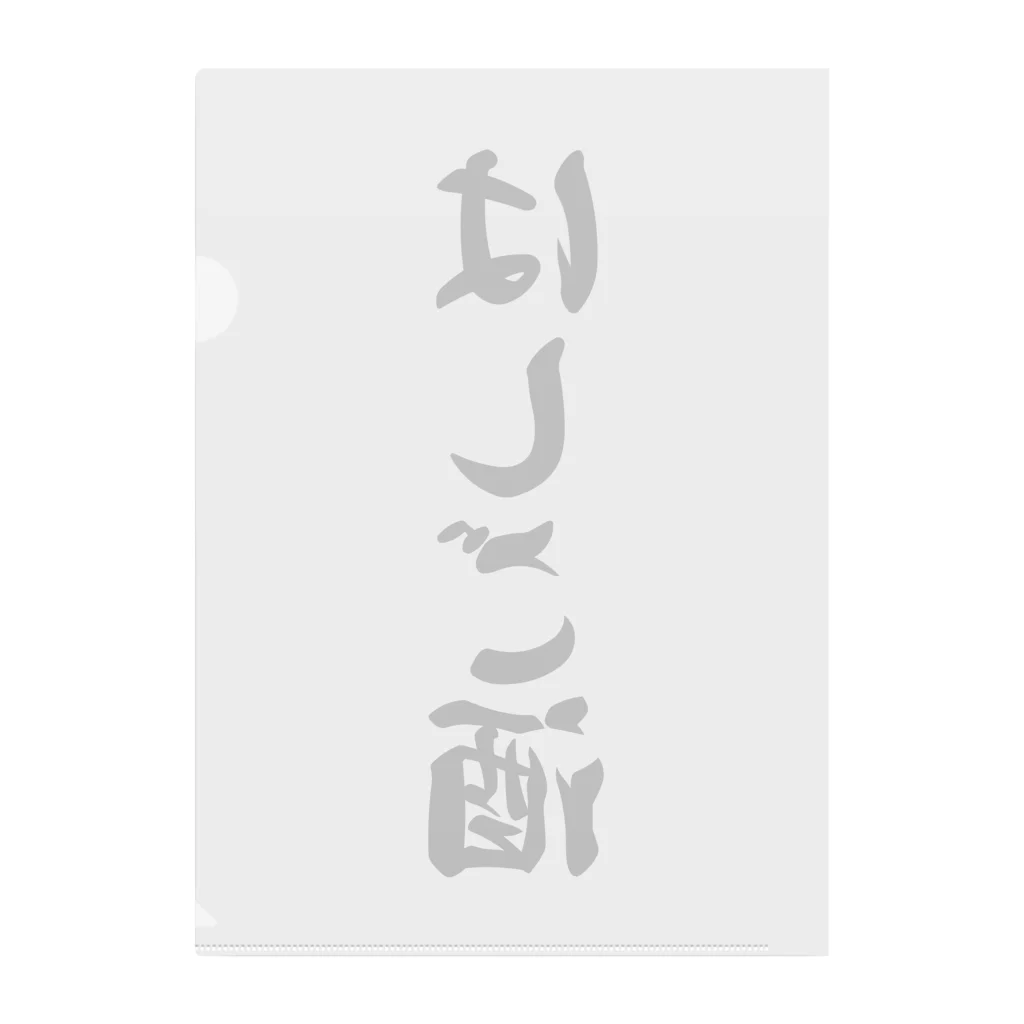 着る文字屋のはしご酒 クリアファイル