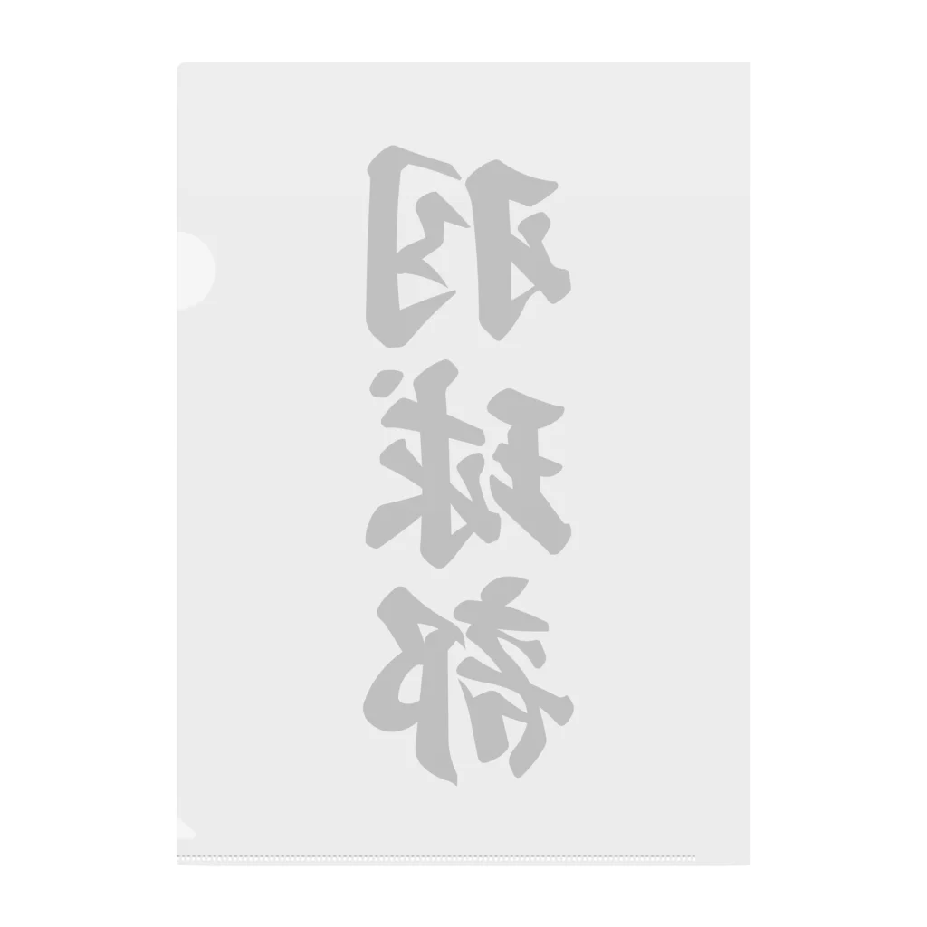 着る文字屋の羽球部（バドミントン部） Clear File Folder