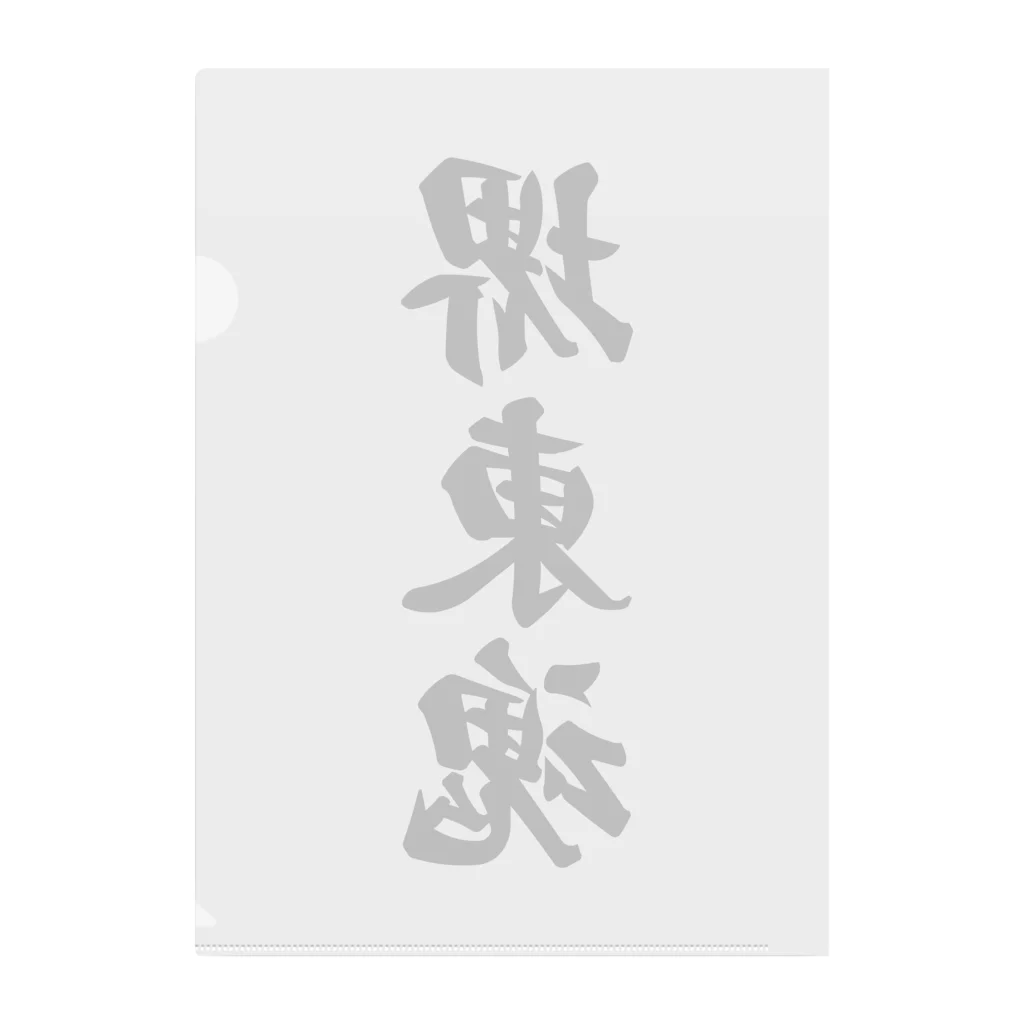 着る文字屋の堺東魂 （地元魂） Clear File Folder