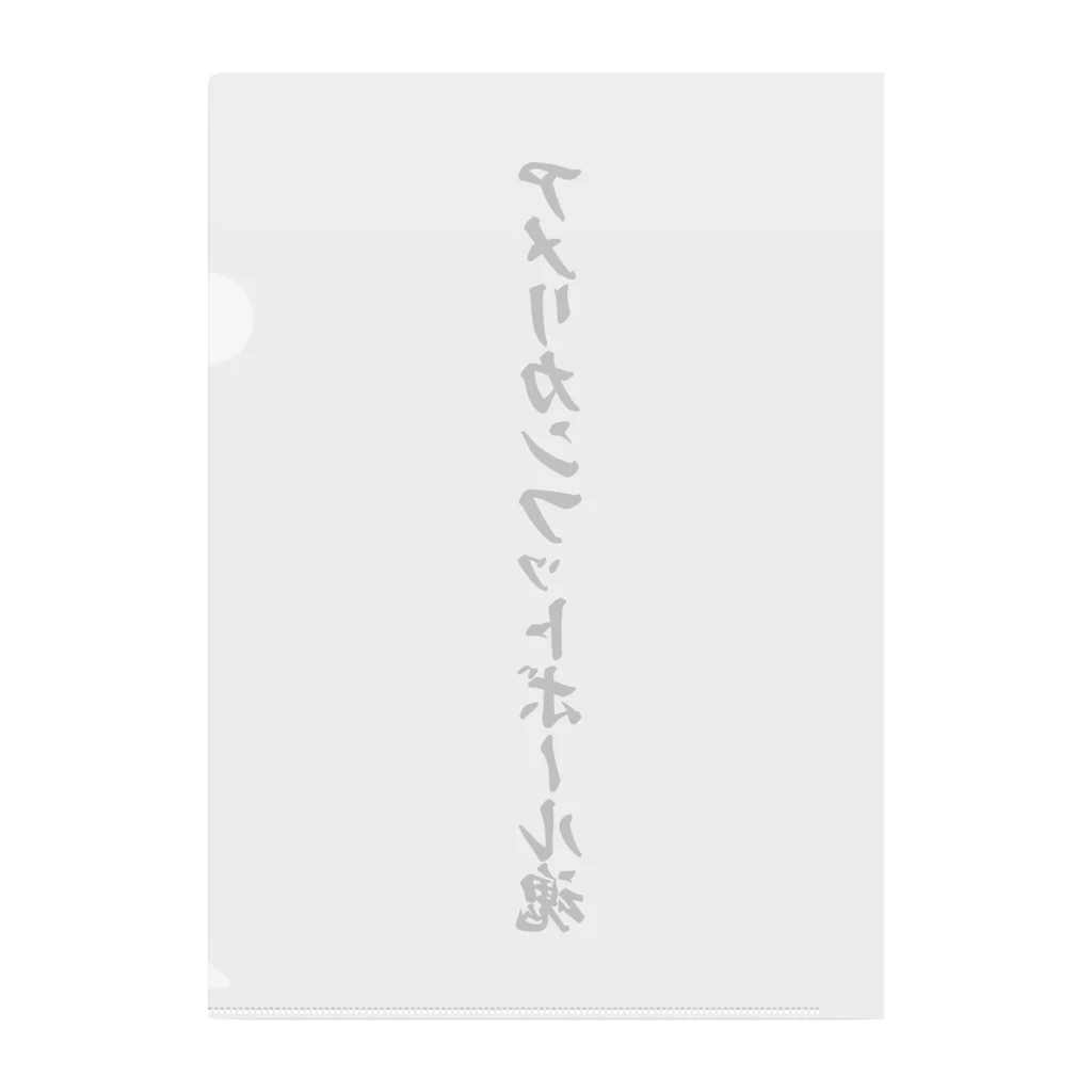 着る文字屋のアメリカンフットボール魂 Clear File Folder