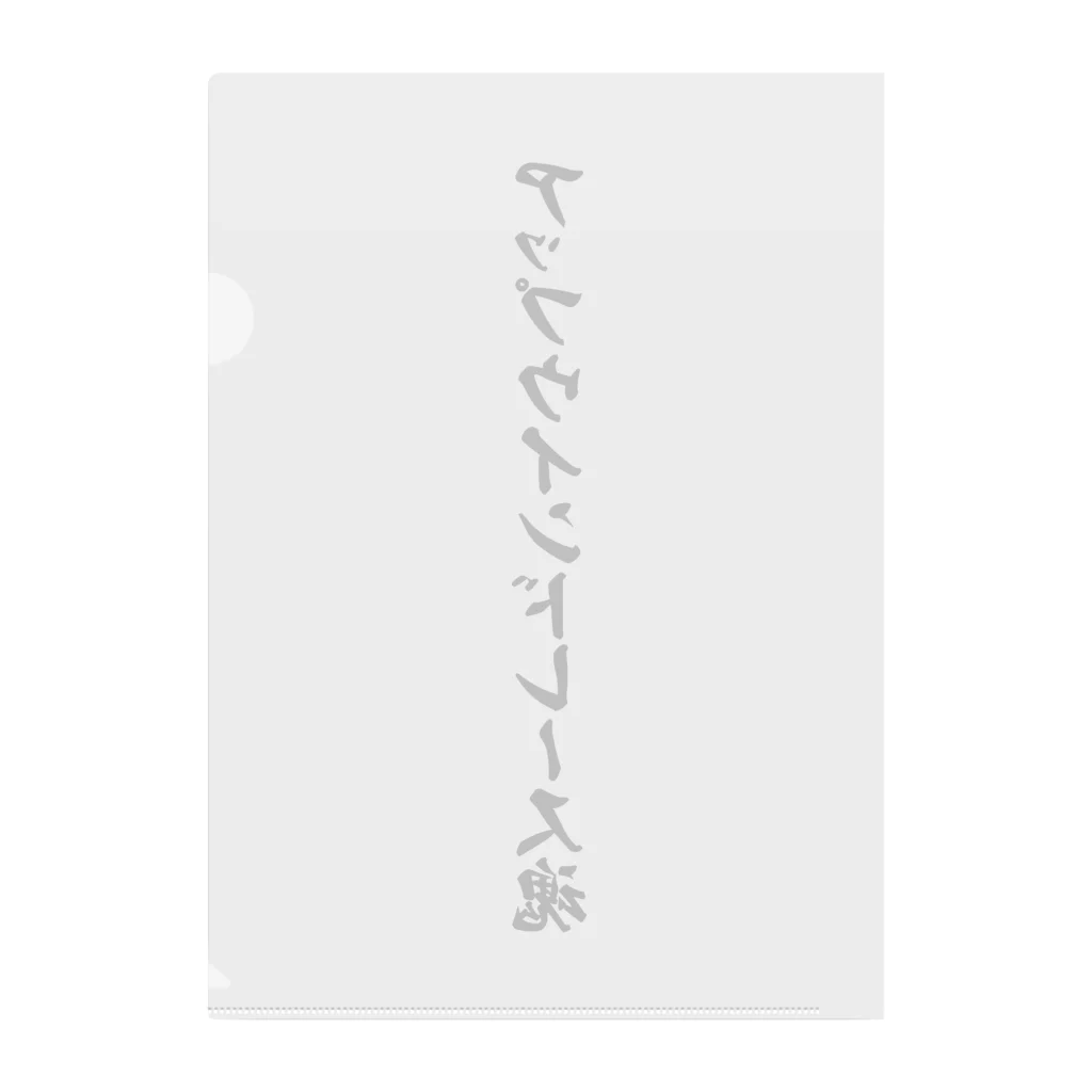 着る文字屋のアップウインドレース魂 Clear File Folder