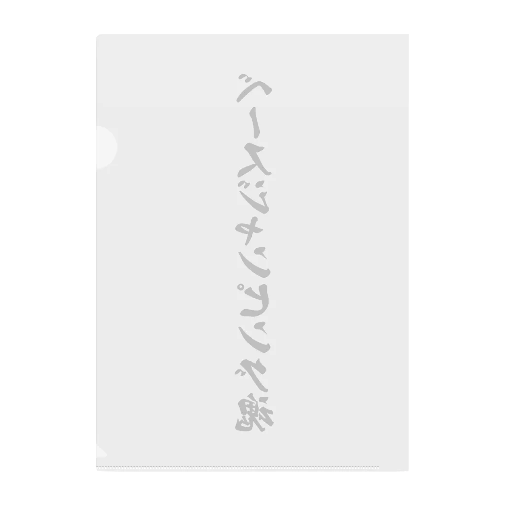 着る文字屋のベースジャンピング魂 Clear File Folder