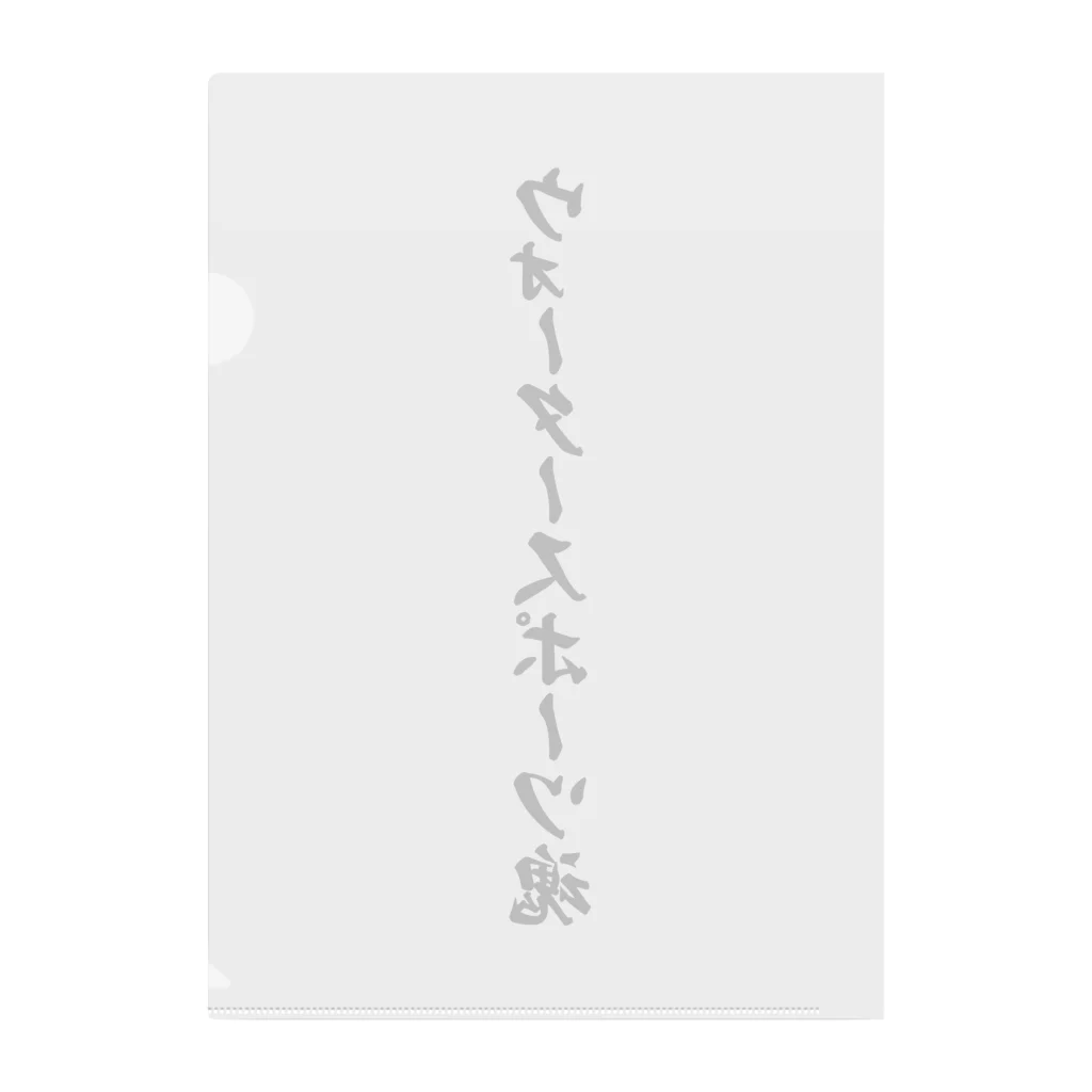 着る文字屋のウォータースポーツ魂 Clear File Folder