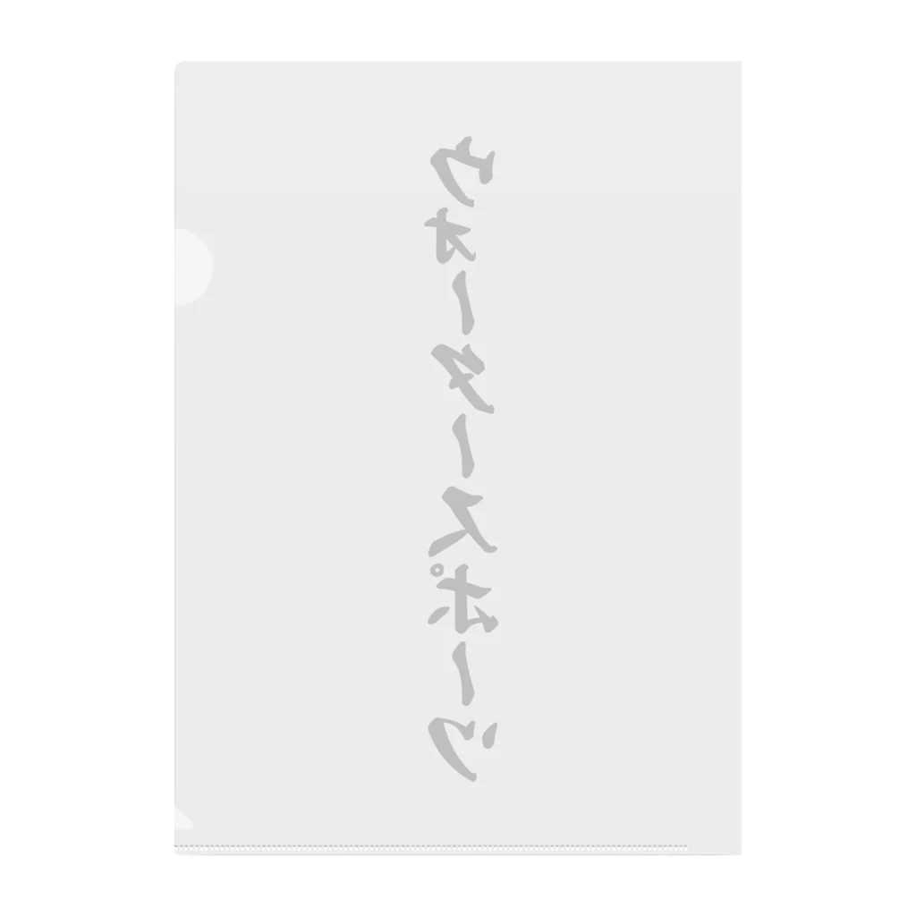 着る文字屋のウォータースポーツ Clear File Folder