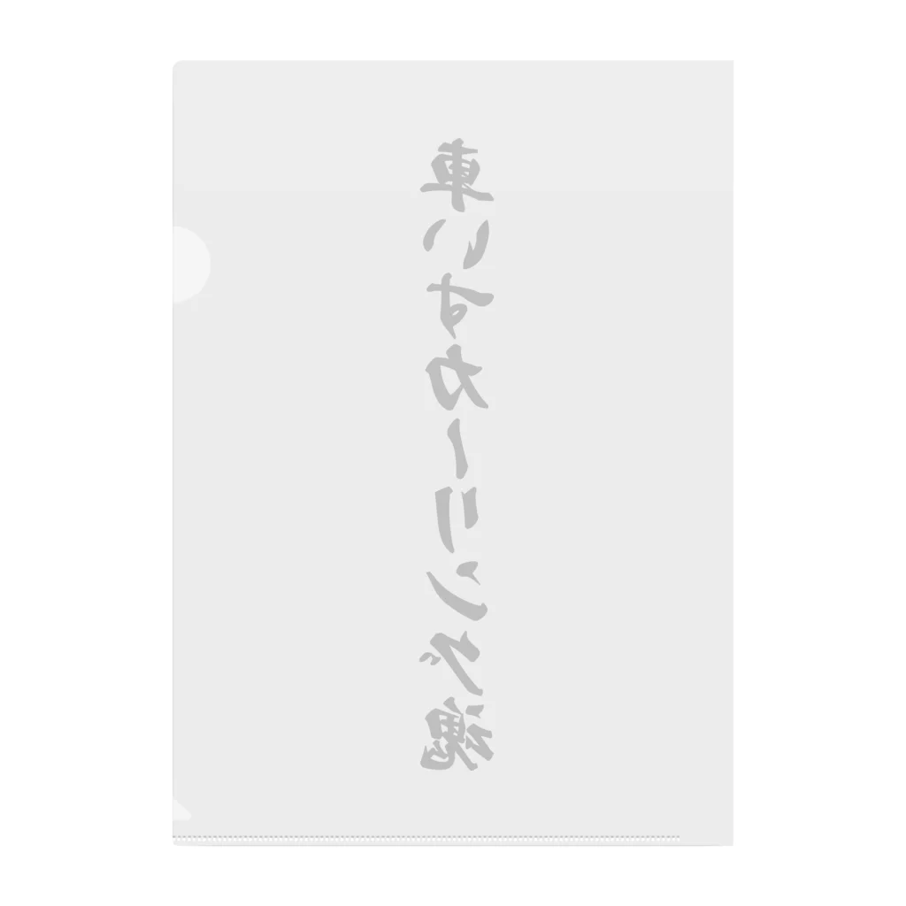 着る文字屋の車いすカーリング魂 Clear File Folder