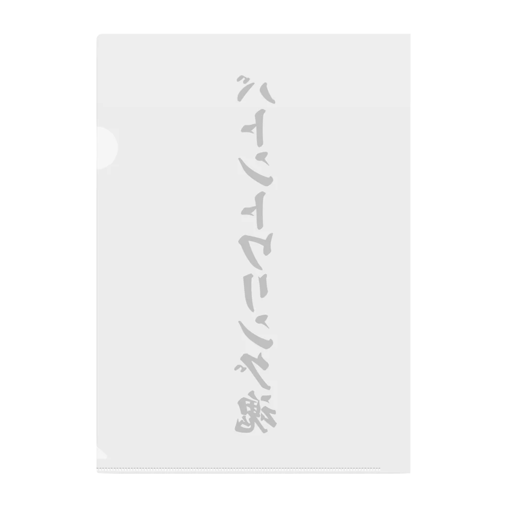 着る文字屋のバトントワリング魂 クリアファイル