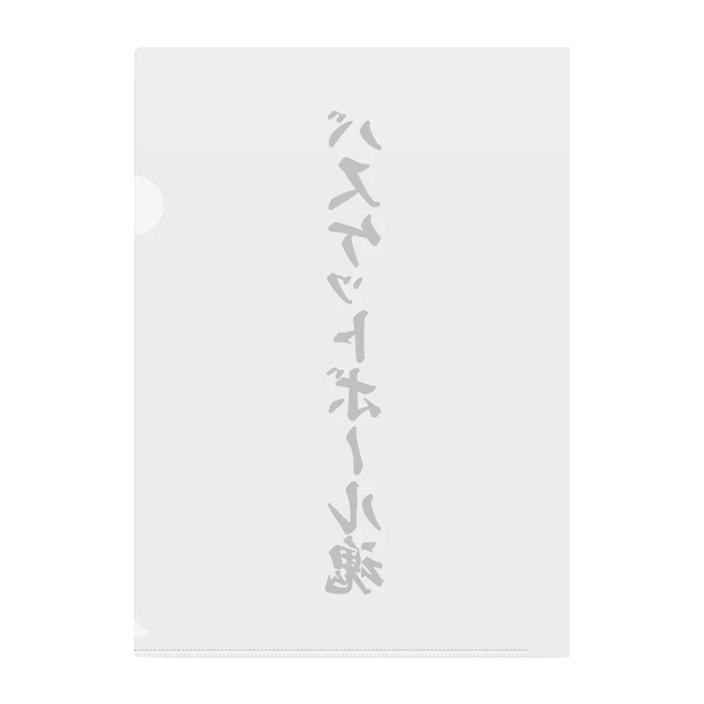 着る文字屋のバスケットボール魂 Clear File Folder