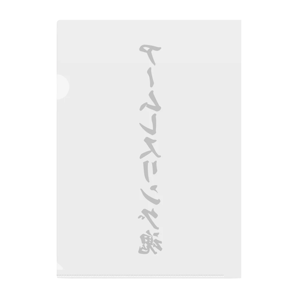 着る文字屋のアームレスリング魂 Clear File Folder