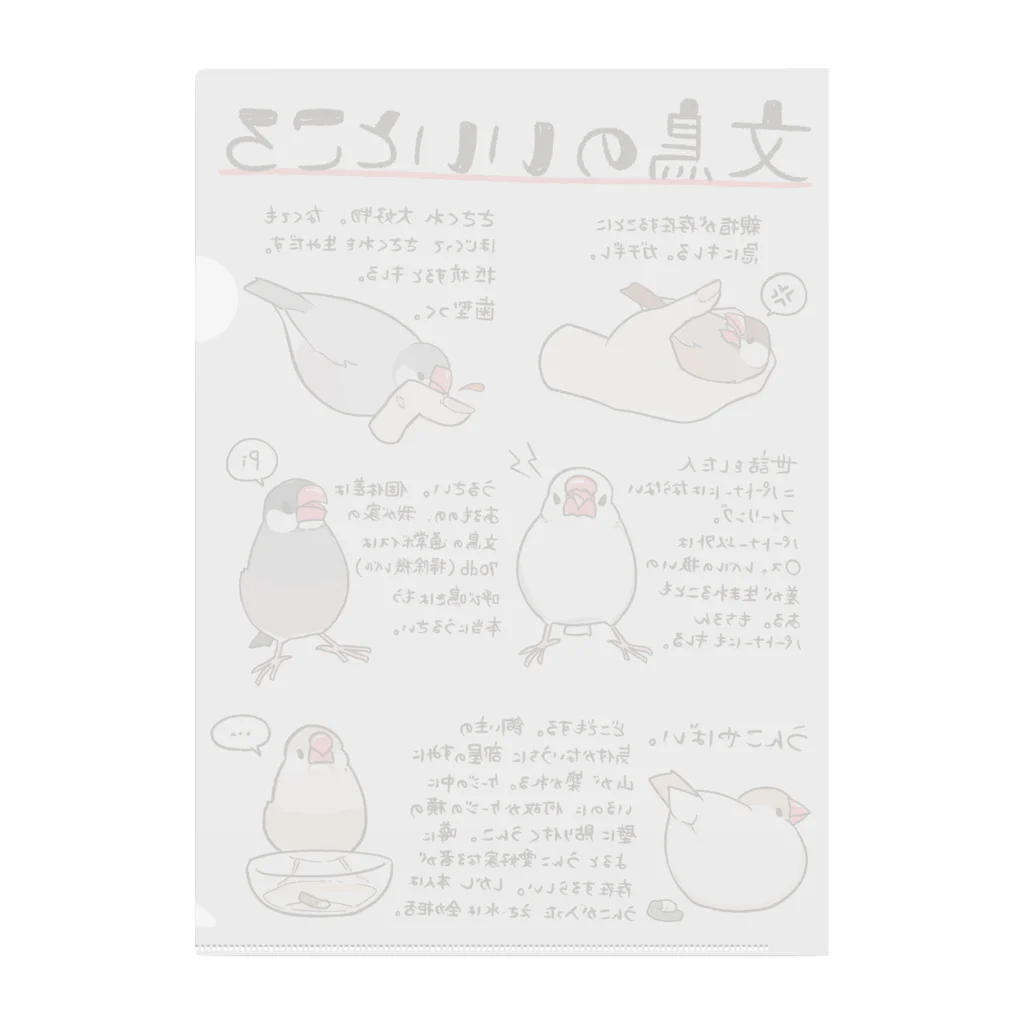 fukufukudo_514の文鳥のいいところ クリアファイル