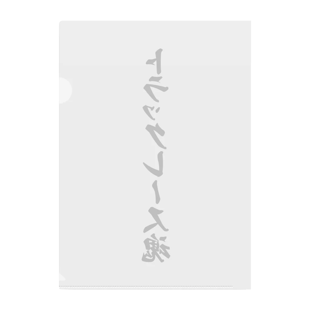 着る文字屋のトラックレース魂 Clear File Folder