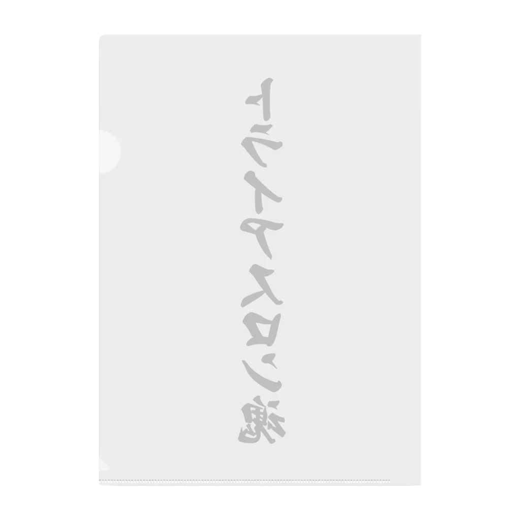 着る文字屋のトライアスロン魂 Clear File Folder