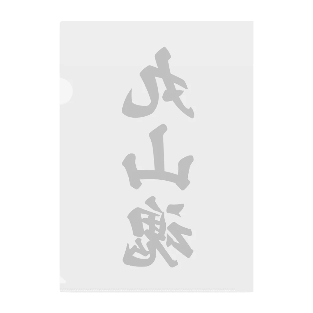 着る文字屋の丸山魂 （地元魂） Clear File Folder