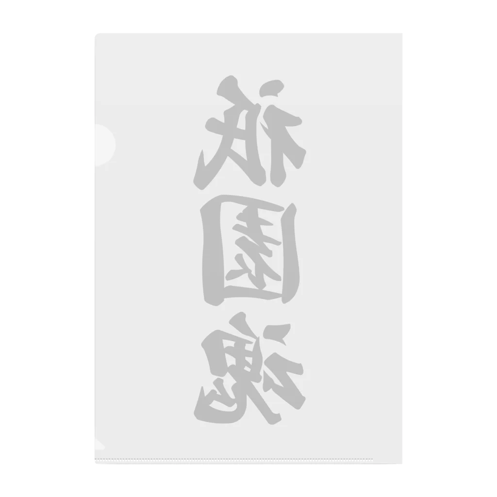 着る文字屋の祇園魂 （地元魂） Clear File Folder