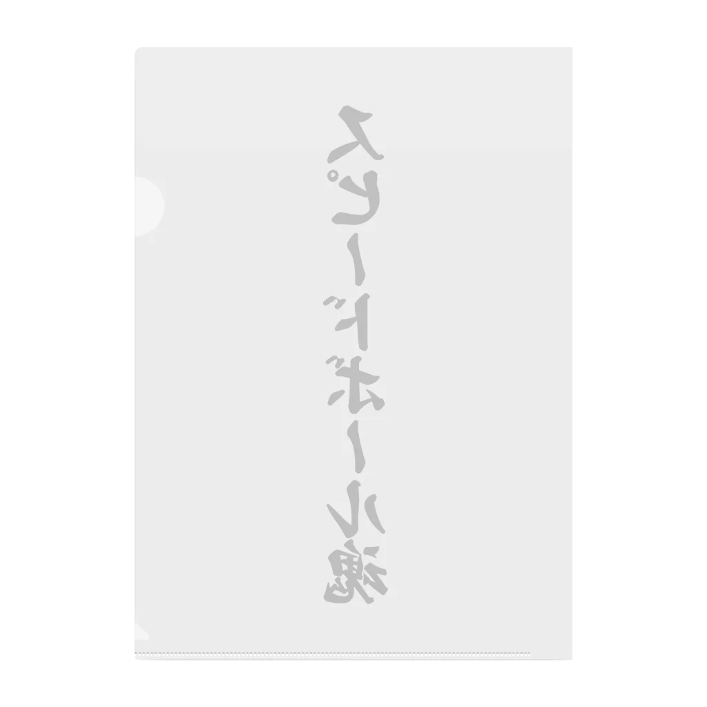 着る文字屋のスピードボール魂 Clear File Folder