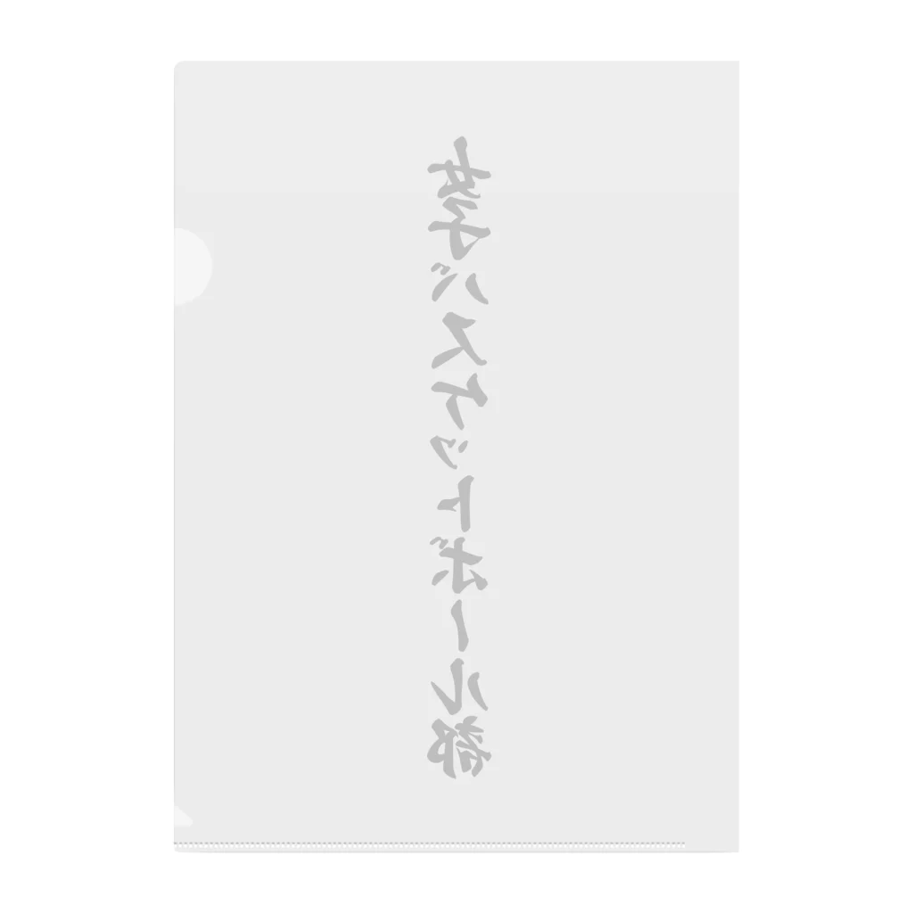 着る文字屋の女子バスケットボール部 Clear File Folder