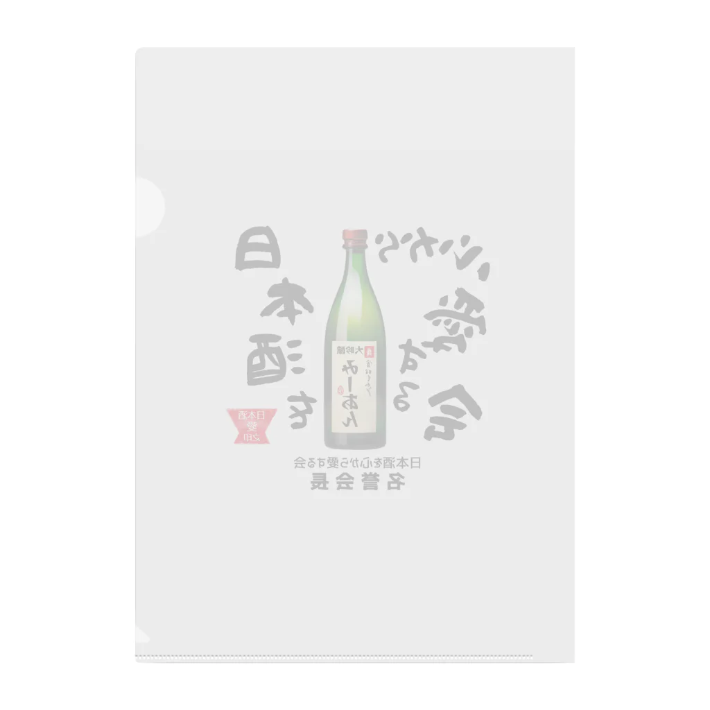 kazu_gの日本酒を心から愛する会！（淡色用） Clear File Folder