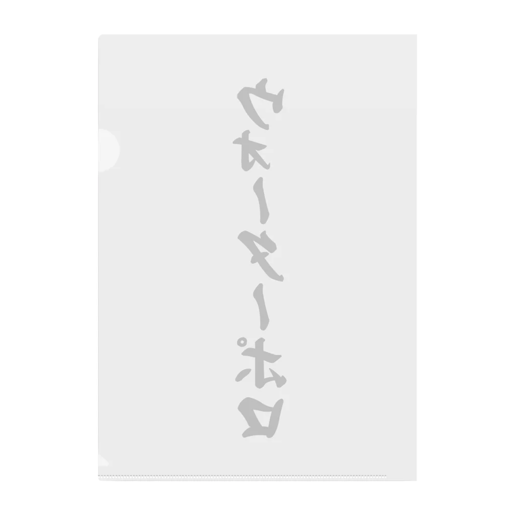 着る文字屋のウォーターポロ Clear File Folder