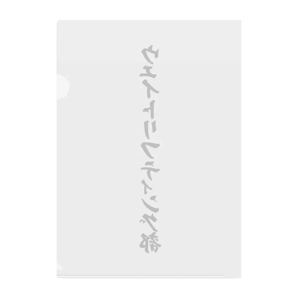 着る文字屋のウェイトリフティング部 Clear File Folder