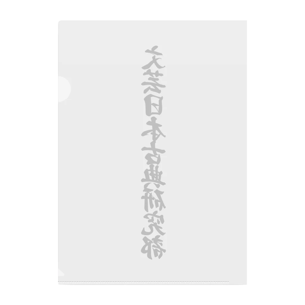 着る文字屋の文芸日本古典研究部 Clear File Folder