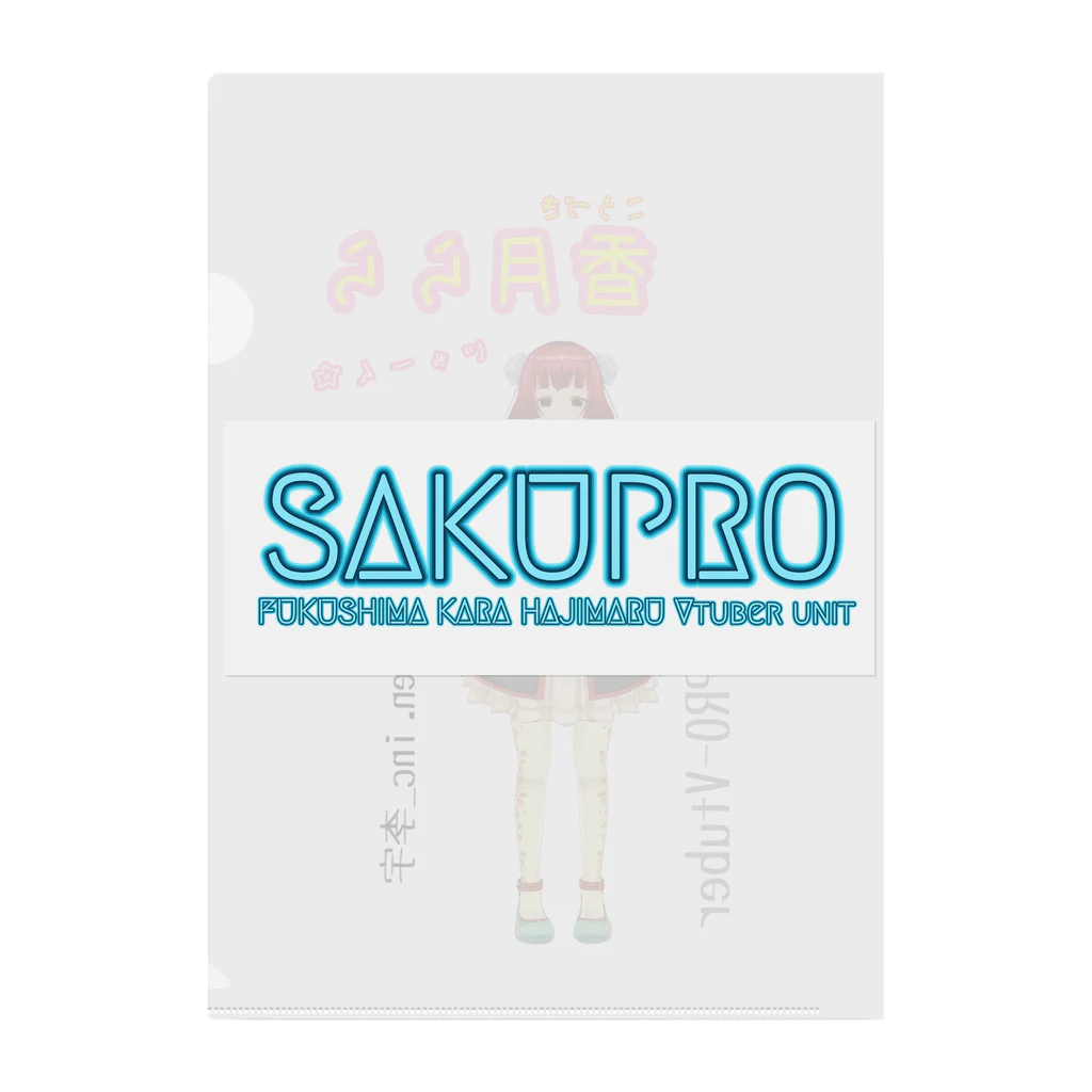 SAKUPRO_公式ストアのららだよぉ！！ クリアファイル