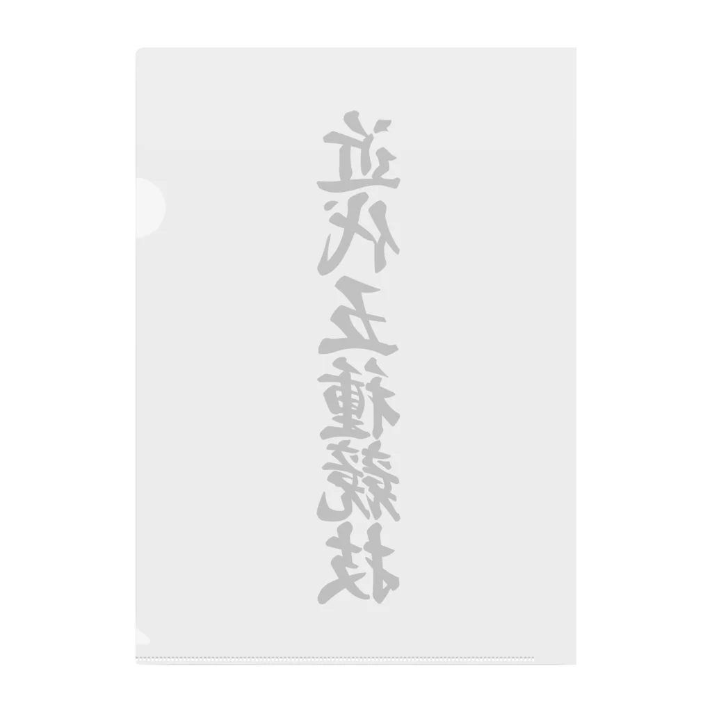 着る文字屋の近代五種競技 Clear File Folder