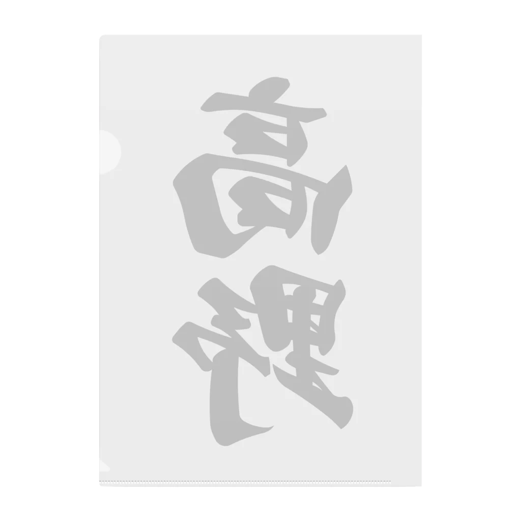 着る文字屋の高野 Clear File Folder