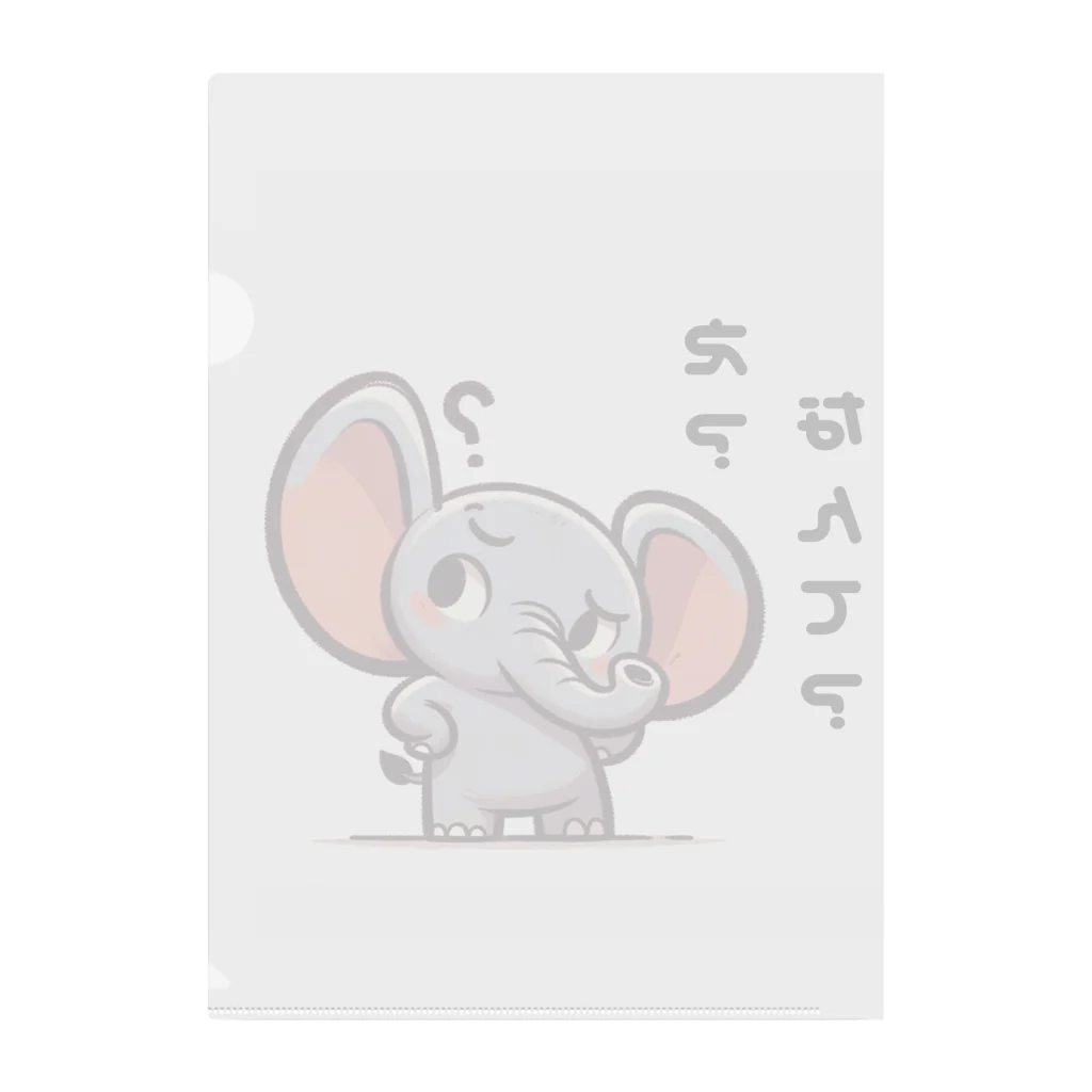 small creaturesの聞き返すゾウ Clear File Folder