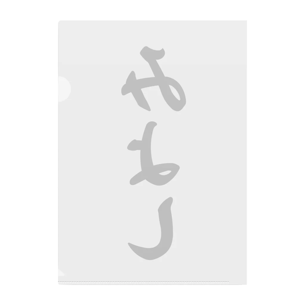 着る文字屋のみよし （地名） クリアファイル