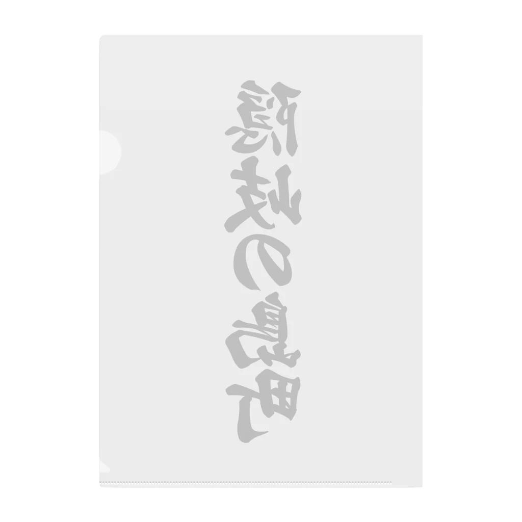 着る文字屋の隠岐の島町 （地名） Clear File Folder