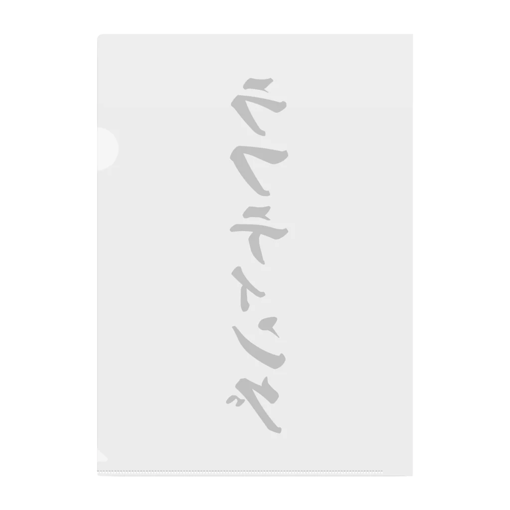 着る文字屋のラフティング Clear File Folder